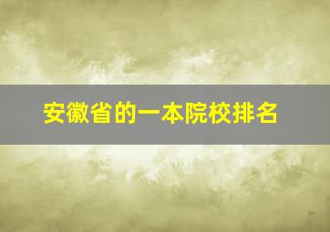 安徽省的一本院校排名