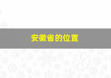 安徽省的位置