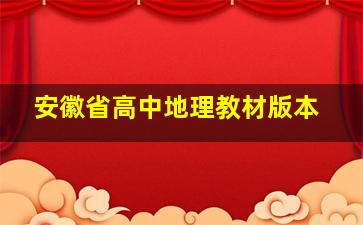 安徽省高中地理教材版本