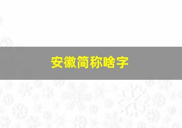 安徽简称啥字