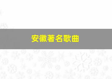 安徽著名歌曲