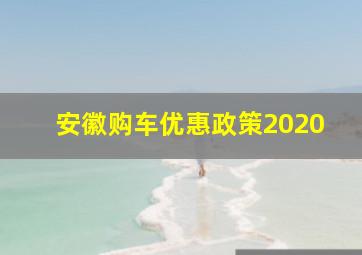 安徽购车优惠政策2020