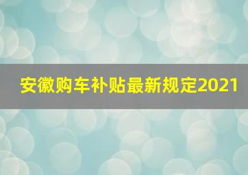 安徽购车补贴最新规定2021