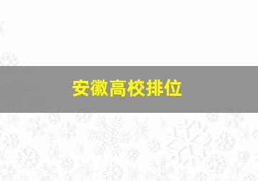 安徽高校排位