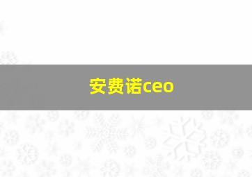 安费诺ceo