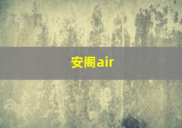 安阁air