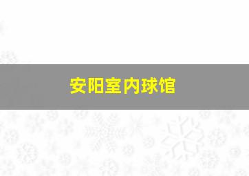 安阳室内球馆