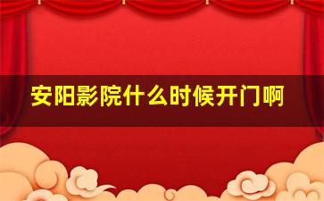 安阳影院什么时候开门啊