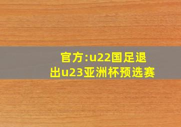 官方:u22国足退出u23亚洲杯预选赛