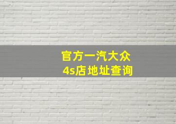 官方一汽大众4s店地址查询