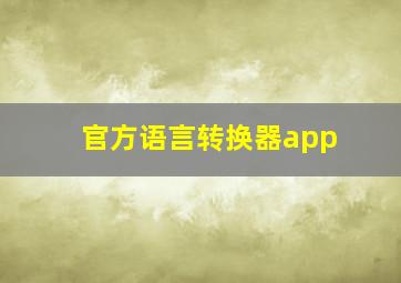 官方语言转换器app