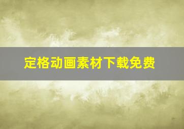 定格动画素材下载免费