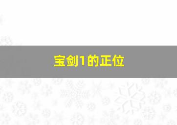 宝剑1的正位