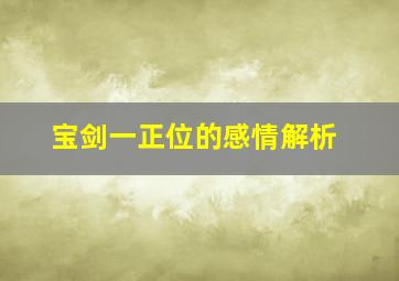 宝剑一正位的感情解析