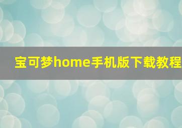 宝可梦home手机版下载教程