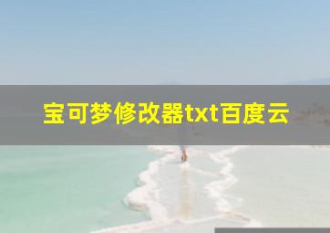 宝可梦修改器txt百度云