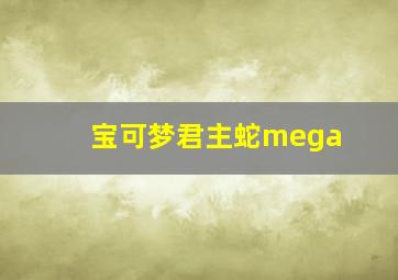 宝可梦君主蛇mega