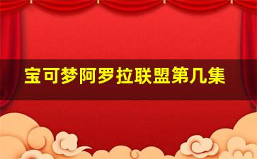 宝可梦阿罗拉联盟第几集