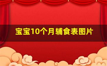 宝宝10个月辅食表图片