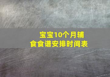 宝宝10个月辅食食谱安排时间表