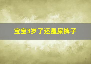 宝宝3岁了还是尿裤子