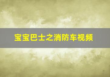 宝宝巴士之消防车视频