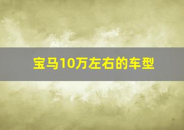 宝马10万左右的车型