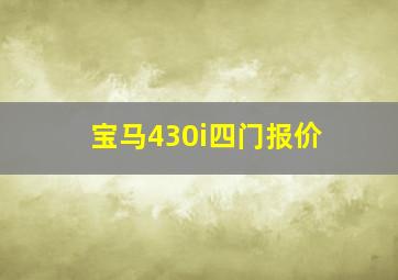 宝马430i四门报价