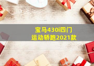 宝马430i四门运动轿跑2021款