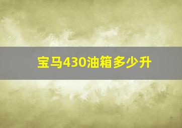 宝马430油箱多少升