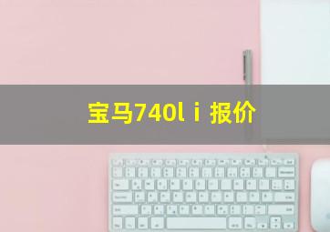 宝马740lⅰ报价