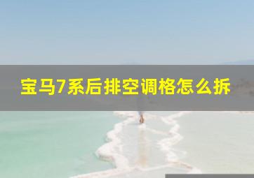 宝马7系后排空调格怎么拆