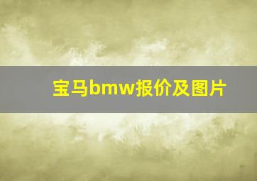 宝马bmw报价及图片