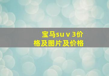 宝马suⅴ3价格及图片及价格