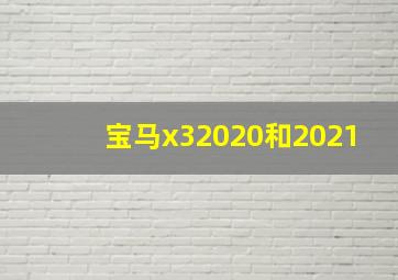 宝马x32020和2021