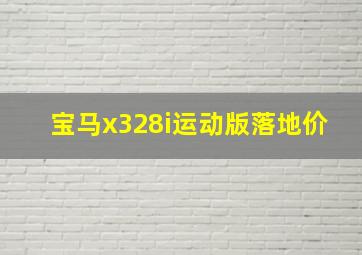 宝马x328i运动版落地价