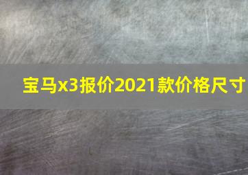 宝马x3报价2021款价格尺寸