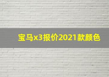 宝马x3报价2021款颜色