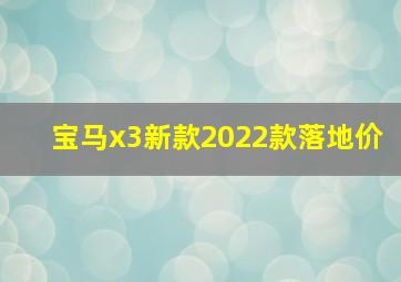 宝马x3新款2022款落地价