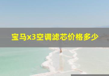 宝马x3空调滤芯价格多少