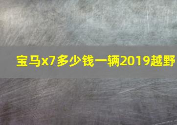 宝马x7多少钱一辆2019越野