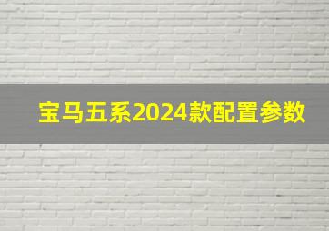 宝马五系2024款配置参数