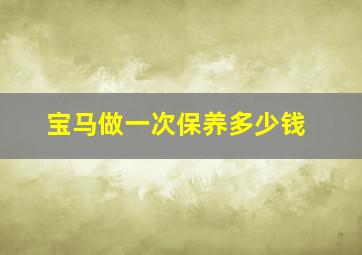 宝马做一次保养多少钱