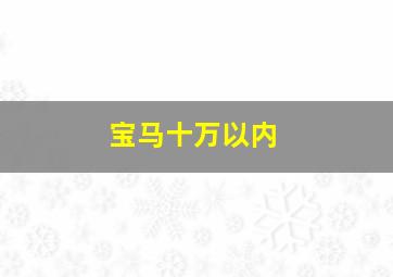 宝马十万以内