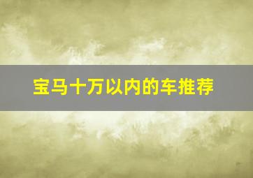 宝马十万以内的车推荐