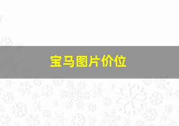 宝马图片价位