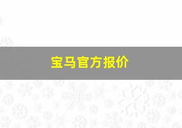 宝马官方报价