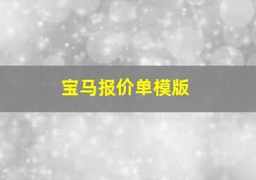 宝马报价单模版