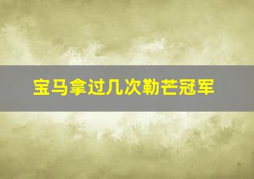 宝马拿过几次勒芒冠军