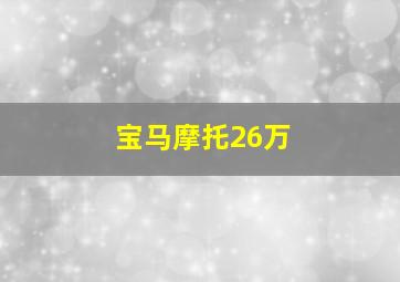 宝马摩托26万